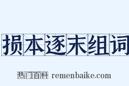 损本逐末组词是什么意思的图片